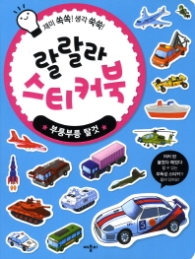랄랄라 스티커북 : 부릉부릉 탈것